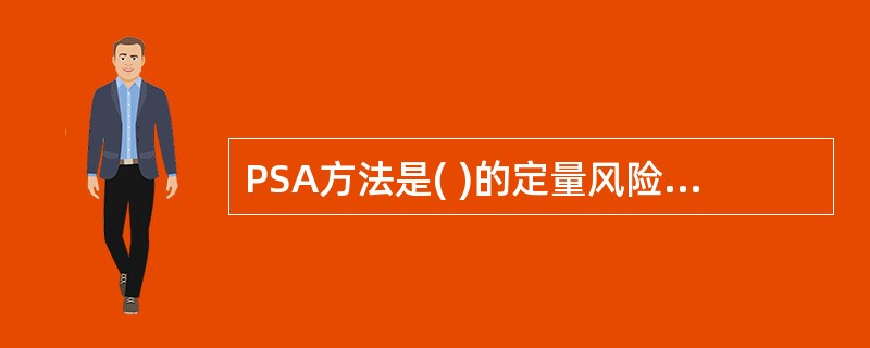 PSA方法是( )的定量风险评价方法,主要针对复杂系统进行风险评价,在核工业、化