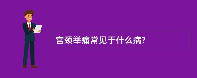 宫颈举痛常见于什么病?