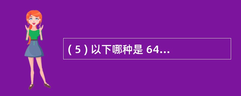 ( 5 ) 以下哪种是 64 位处理器?A ) 8088 B )安腾 C )经典