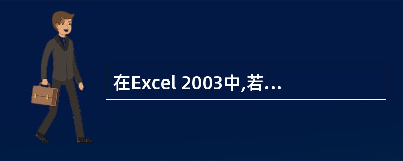 在Excel 2003中,若A1:A5命名为xi,数值分别为10、7、 9、27