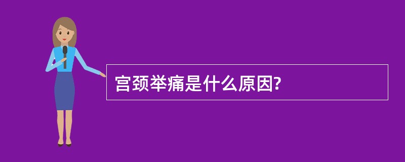 宫颈举痛是什么原因?
