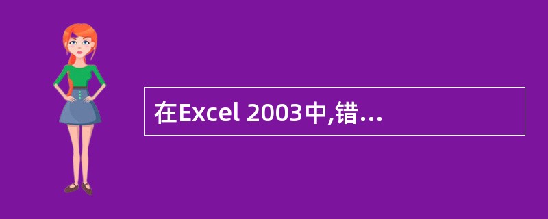 在Excel 2003中,错误值总是以()开头。A:$B:#C:@D:&