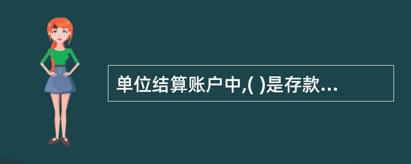 单位结算账户中,( )是存款人的主办账户。