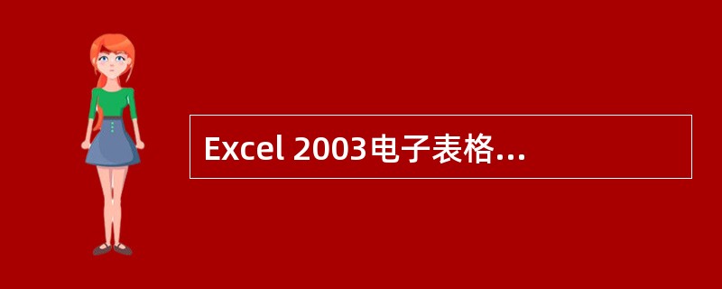 Excel 2003电子表格应用软件中,具有数据()的功能。A:增加B:删除C: