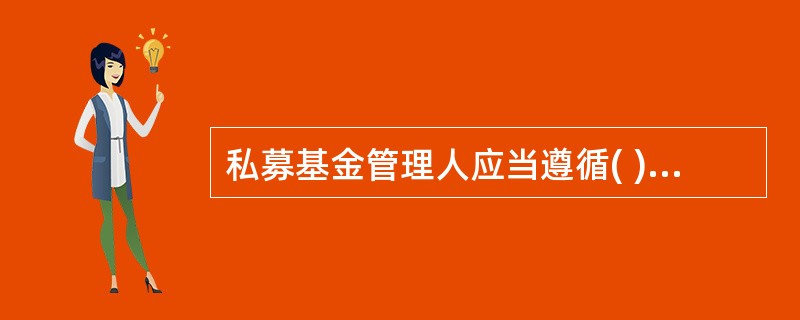 私募基金管理人应当遵循( )运营原则,主营业务清晰,不得兼营与私募基金管理无关或