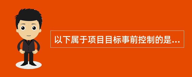 以下属于项目目标事前控制的是( )。