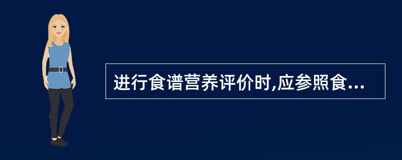 进行食谱营养评价时,应参照食物成分表初步核算该食谱提供的( )内容。