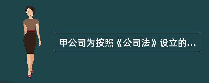 甲公司为按照《公司法》设立的有限责任公司,乙公司为按照《中外合资经营企业法》设立