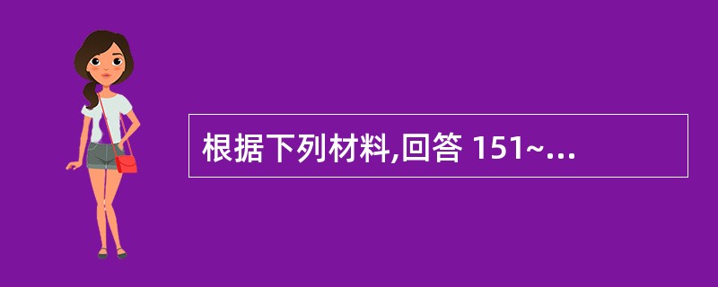 根据下列材料,回答 151~153 题: (共用题干)女孩,8岁,半月前有发热,