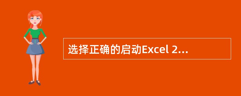 选择正确的启动Excel 2003软件的步骤()A:单击桌面上的"我的电脑"按钮