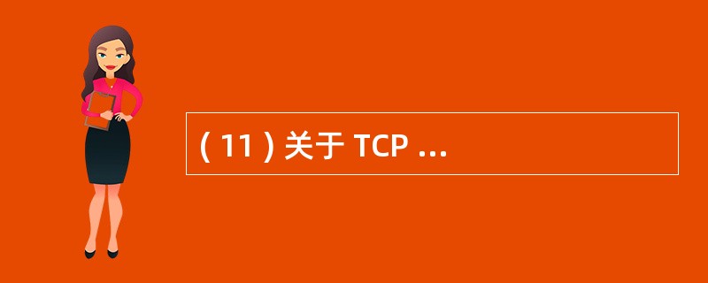 ( 11 ) 关于 TCP £¯I P 模型与 OS I 模型对应关系的描述中,