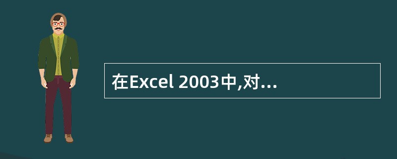 在Excel 2003中,对一含标题行的工作表进行排序,当在"排序"对话框中的"