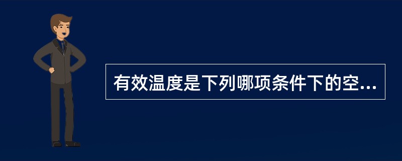 有效温度是下列哪项条件下的空气温度