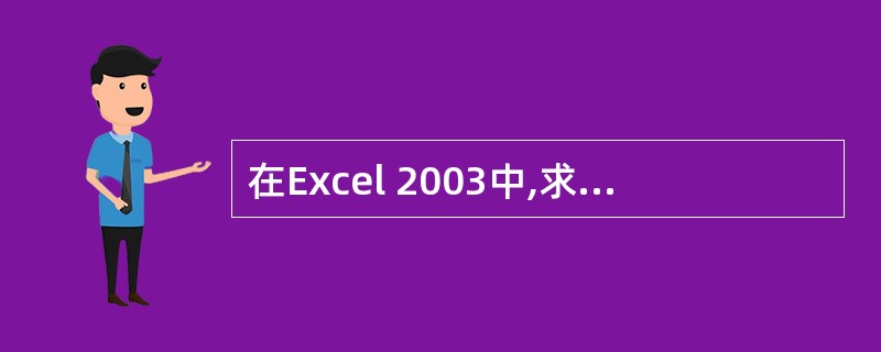 在Excel 2003中,求工作表中A1到A6单元格中数据的和不可用()A:=