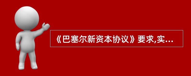 《巴塞尔新资本协议》要求,实施内部评级法初级法的商业银行( )。