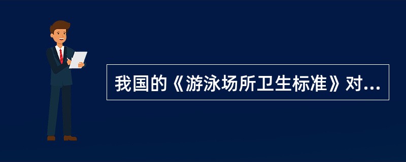 我国的《游泳场所卫生标准》对以下项目提出了卫生要求,除了