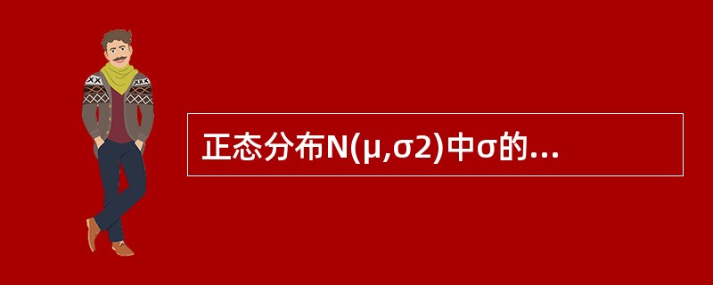 正态分布N(μ,σ2)中σ的含义及性质为________。