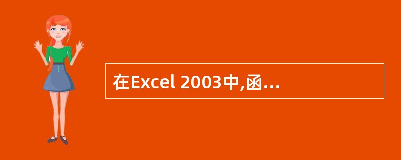 在Excel 2003中,函数SUM(A1:A4)等价于()A:SUM(A1*