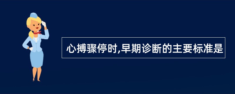 心搏骤停时,早期诊断的主要标准是