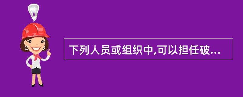 下列人员或组织中,可以担任破产管理人的是( )。