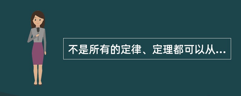 不是所有的定律、定理都可以从直接的实践中得到证明,所以逻辑证明也是检验认识真理性