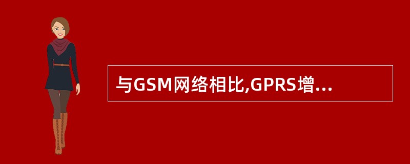 与GSM网络相比,GPRS增加了SGSN、CGSN、()这三种设备来实现分组域的