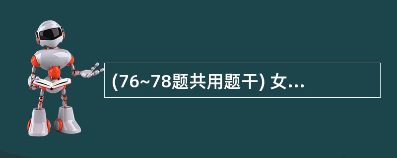 (76~78题共用题干) 女,10个月,腹泻3d,大便为蛋花汤样带黏液,有霉臭味