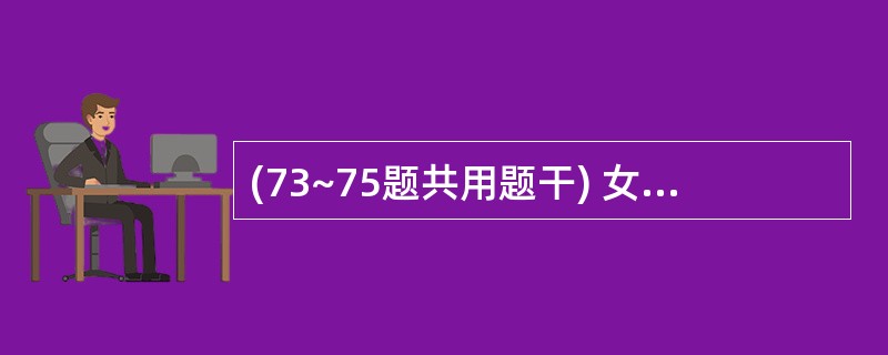 (73~75题共用题干) 女,生后1d,足月顺产,于生后20h出现黄疽,肝脾不大