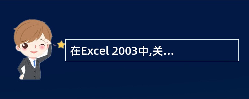 在Excel 2003中,关于"筛选"的正确叙述是()A:自动筛选和高级筛选都可