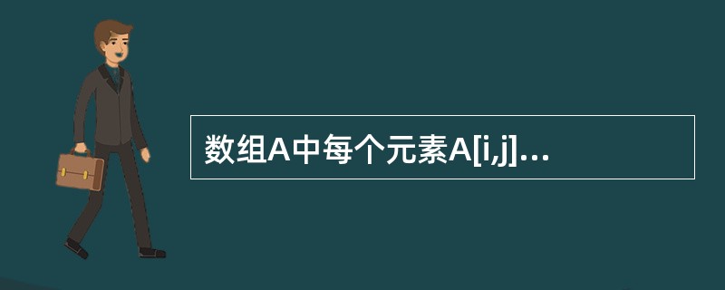 数组A中每个元素A[i,j]的长度为2,行下标为1到8,列下标为1到10。数组首