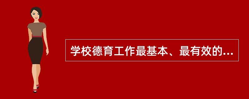 学校德育工作最基本、最有效的途径就是班主任工作。