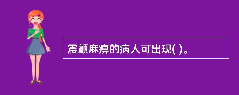 震颤麻痹的病人可出现( )。