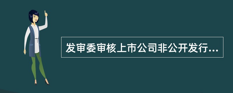 发审委审核上市公司非公开发行股票申请,不适用特别程