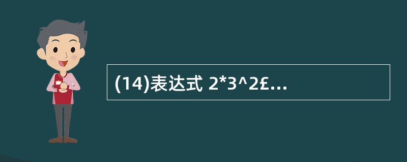 (14)表达式 2*3^2£«4*2£¯2£«3^2 的值是( )。 A)30