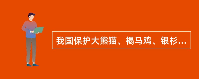 我国保护大熊猫、褐马鸡、银杉、扬子鳄的自然保护区依次为( )。