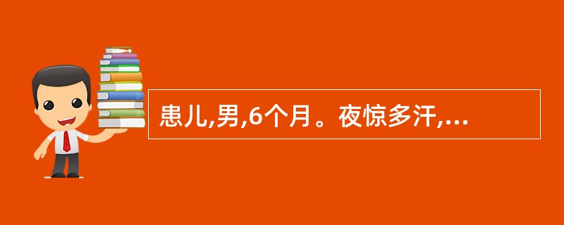 患儿,男,6个月。夜惊多汗,烦躁,不安,面色不华,纳食不佳,枕秃,舌淡苔白,指纹