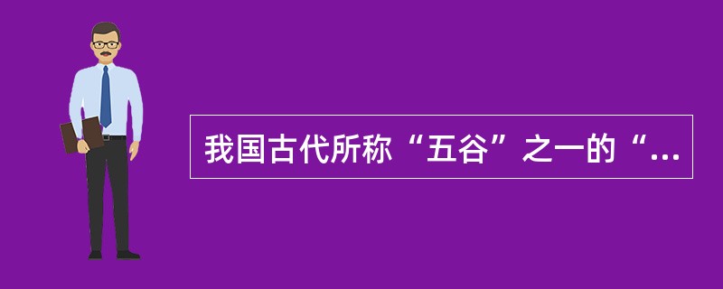 我国古代所称“五谷”之一的“菽”是指( )。