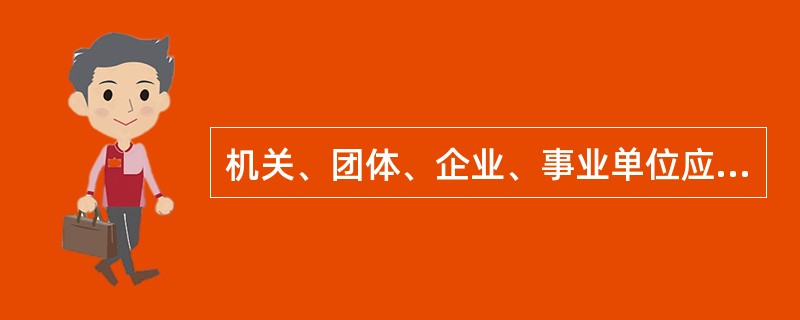 机关、团体、企业、事业单位应当履行的消防安全职责有( )。