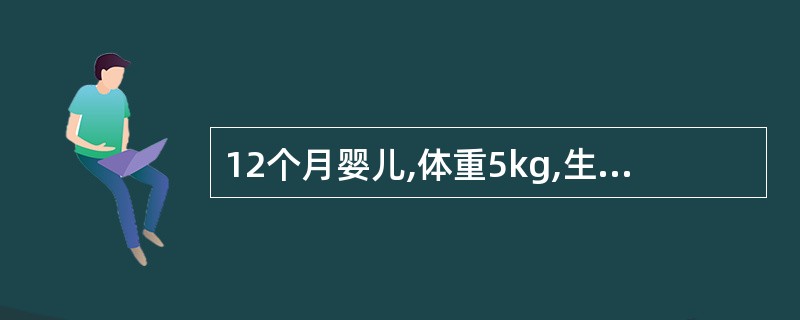 12个月婴儿,体重5kg,生后牛奶喂养,4个月来因迁延性腹泻改用米糊喂养。近1周