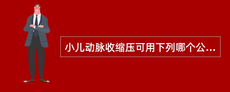 小儿动脉收缩压可用下列哪个公式推算