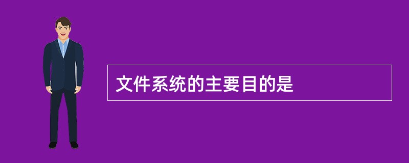 文件系统的主要目的是