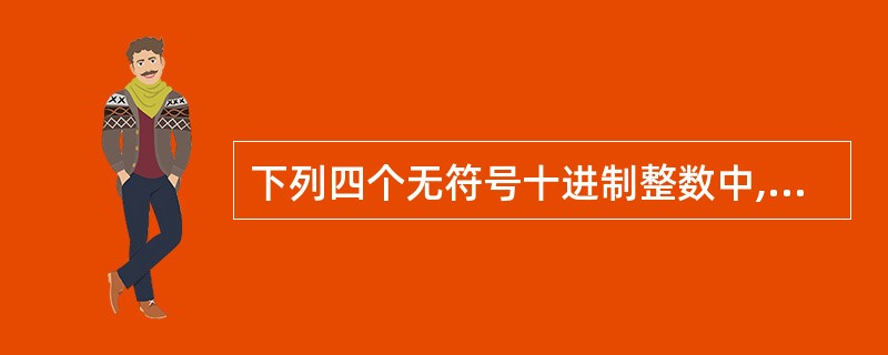 下列四个无符号十进制整数中,能用八个二进制位表示的是——。