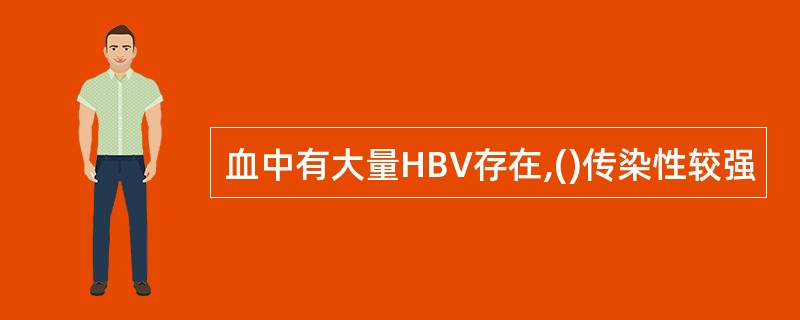 血中有大量HBV存在,()传染性较强