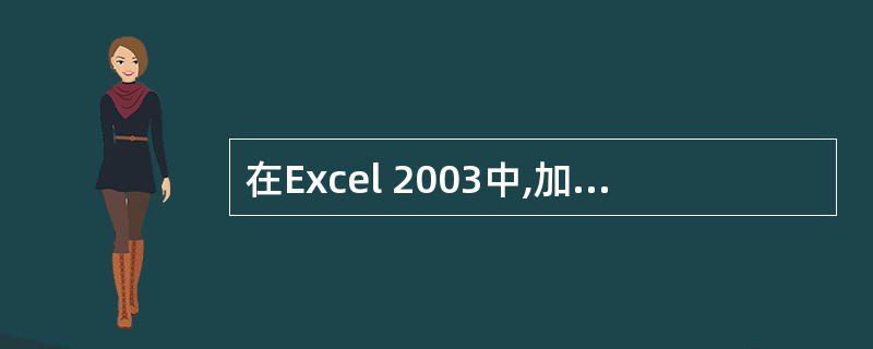 在Excel 2003中,加上填充色是指()。A:在单元格边框的颜色B:单元格中