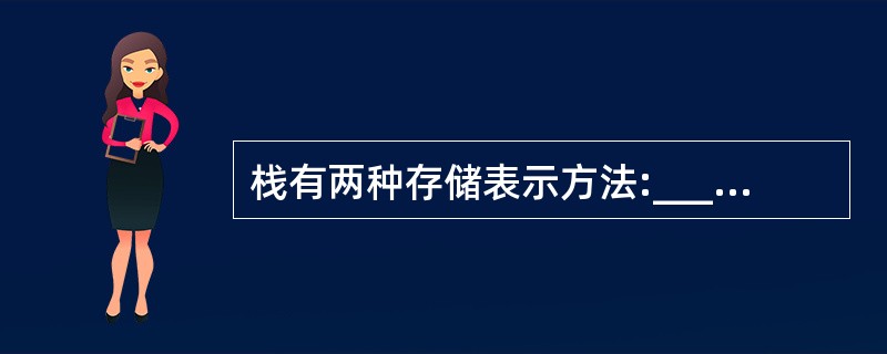 栈有两种存储表示方法:________和链栈.