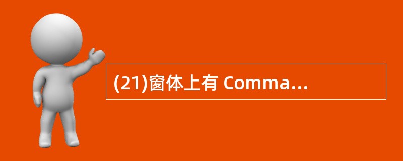 (21)窗体上有 Command1、Command2 两个命令按钮。现编写以下程