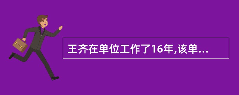 王齐在单位工作了16年,该单位提出双方协议解除劳动合同,按规定,经济补偿金应发放