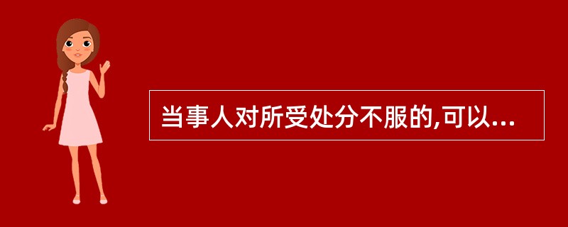 当事人对所受处分不服的,可以申请行政复议,或者提起行政诉讼。( )