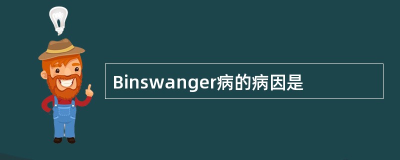 Binswanger病的病因是