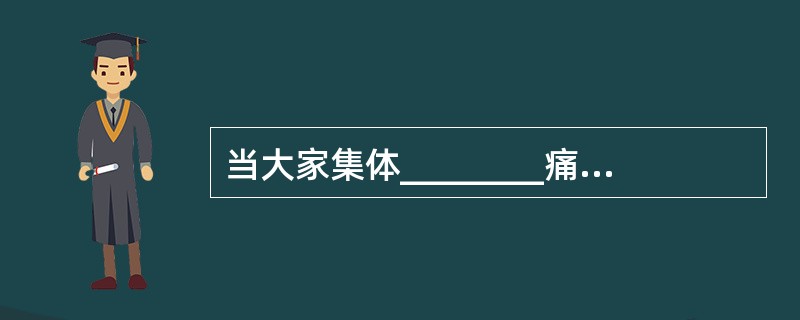 当大家集体________痛苦的时刻,能表现出同情心的领导者往往会采取一些公开的